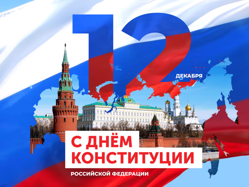 РСТ Забайкальского края поздравляет с Днем Конституции Российской Федерации